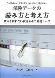保険データの読み方と考え方　数式を使わない統計分析の基礎コース