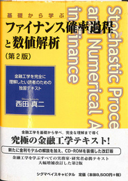 ファイナンス確率過程と数値解析　基礎から学ぶ　金融工学を完全に理解したい読者のための独習テキスト