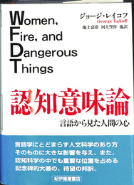 認知意味論　言語から見た人間の心