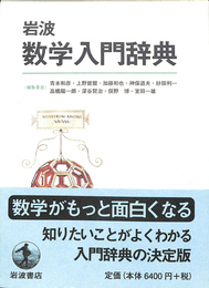 岩波数学入門辞典