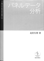 パネルデータ分析　一橋大学経済研究叢書５３