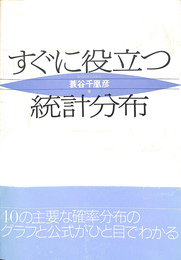 すぐに役立つ統計分布