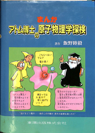 まんが　アトム博士の原子物理学探検