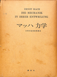 マッハ力学　力学の批判的発展史