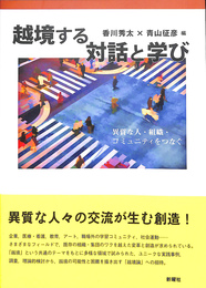 越境する対話と学び