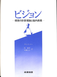 ビジョン　視覚の計算理論と脳内表現