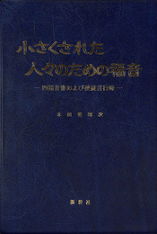 小さくされた人々のための福音　四福音書および使徒言行録