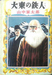 大東の鉄人