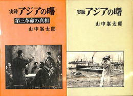実録アジアの曙　全２冊