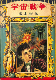 宇宙戦争