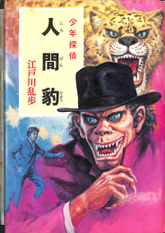 少年探偵　人間豹