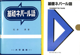 基礎ネパール語