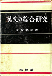 漢文の綜合研究