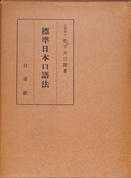 標準日本口語法