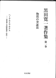 黒田寛一著作集　第１巻