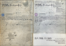 アイザック・ニュートン　１・２の２冊揃