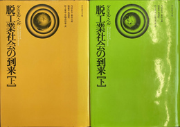 脱工業社会の到来　上下２冊揃