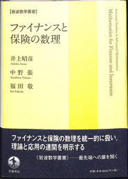 ファイナンスと保険の数理　岩波数学叢書