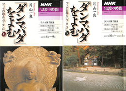 NHK　宗教の時間　「ダンマパダ」をよむ　ブッダの教え「今ここに」　上下２冊揃　NHKシリーズ