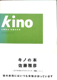 kino　佐藤雅彦　短編映画集　ビデオ付きテキストブック