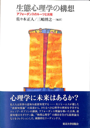 生態心理学の構想