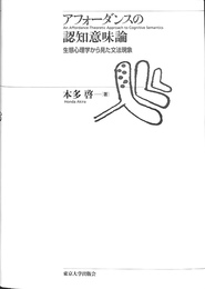 アフォーダンスの認知意味論