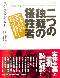 二つの独裁の犠牲者　ヒトラーとスターリンの思うままに迫害された・・・数百万人の過酷な運命