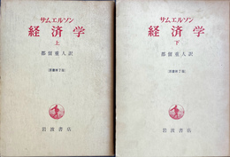 サムエルソン　経済学　上下２冊揃