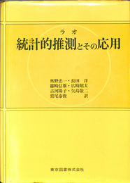 統計的推測とその応用