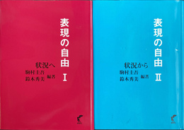 表現の自由　１「状況へ」　２「状況から」　２冊揃
