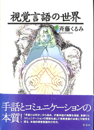 視覚言語の世界