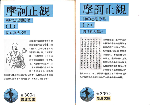 摩訶止観 禅の思想原理 上下2冊揃 岩波文庫青309－1・2(関口真大 