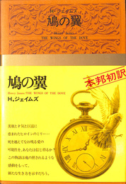 鳩の翼　世界文学全集５４