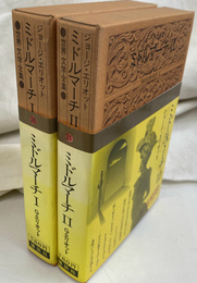 ミドルマーチ１、２　全２冊揃　世界文学全集３０、３１