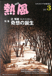 特集　辻惟雄ロングインタビュー　奇想の誕生　熱風　ＧＨＩＢＬＩ　スタジオジブリの好奇心　２０１７年３月号