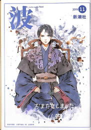 波　２０１９年１１月号