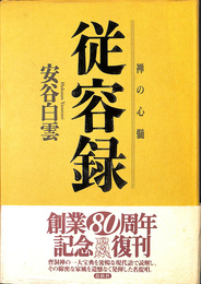 従容録　禅の心髄　新装版