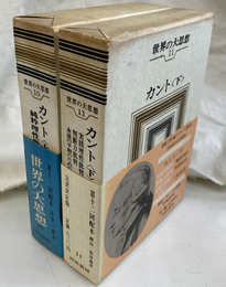 カント　上下巻全２冊揃　世界の大思想１０、１１