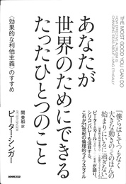 あなたが世界のためにできる　たったひとつのこと 　効果的な利他主義　のすすめ
