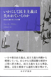 いかにして民主主義は失われていくのか　新自由主義の見えざる攻撃