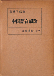 中国語音韻論