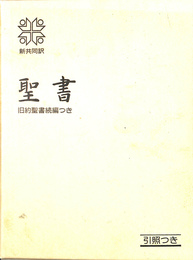 聖書　新共同訳　旧約聖書続編つき　引照つき