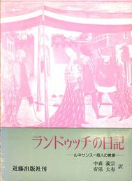 ランドゥッチの日記　ルネサンス一商人の覚書