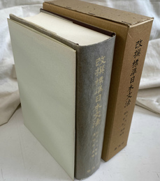 改撰標準日本文法