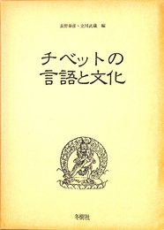 チベット語の言語と文化