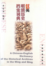 明清歴史アーカイブ　中国語－英語辞典（中文、英語）A Chinese-English Dictionary of the Historical Archives in the Ming s\and Qing