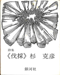 詩集　伐採