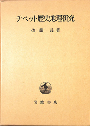 チベット歴史地理研究