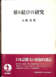 係り結びの研究