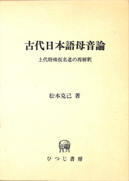 古代日本語母音論　上代特殊仮名遣の再解釈